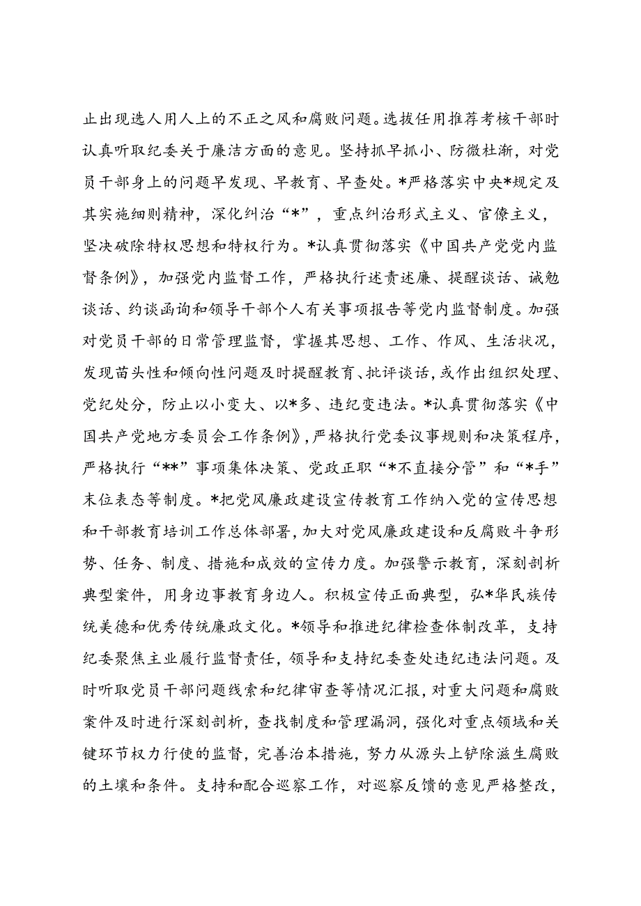 党风廉政建设党委主体责任清单和纪委监督责任清单4400字.docx_第2页