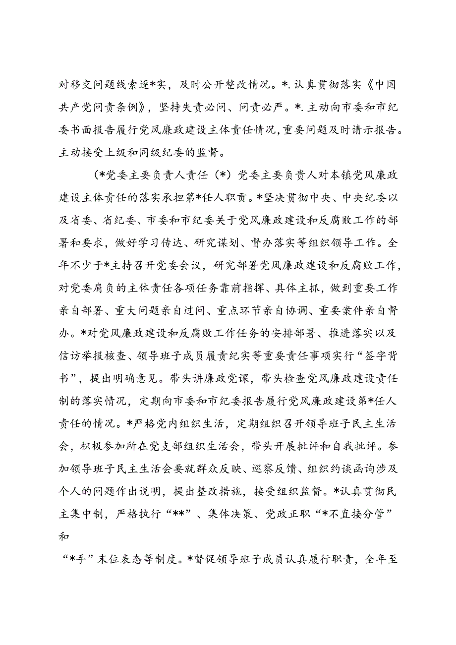 党风廉政建设党委主体责任清单和纪委监督责任清单4400字.docx_第3页