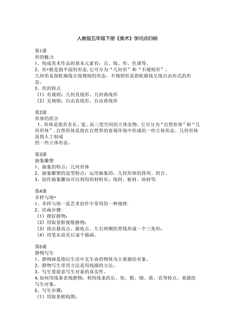 人教版五年级下册《美术》知识点归纳.docx_第1页