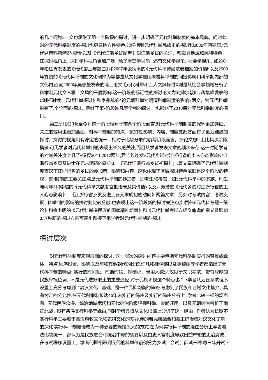 元代科举制度研究综述.docx_第2页