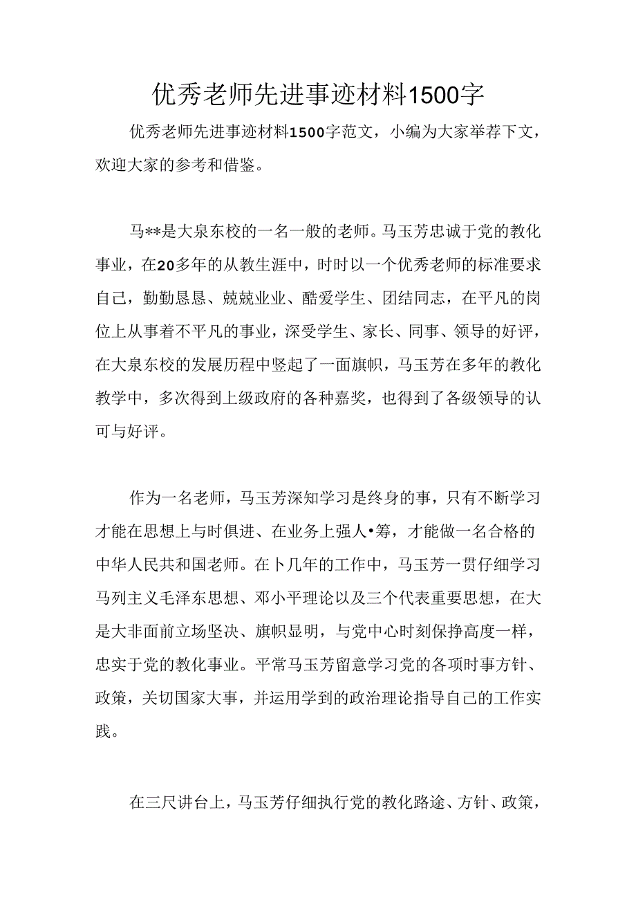 优秀教师先进事迹材料1500字.docx_第1页