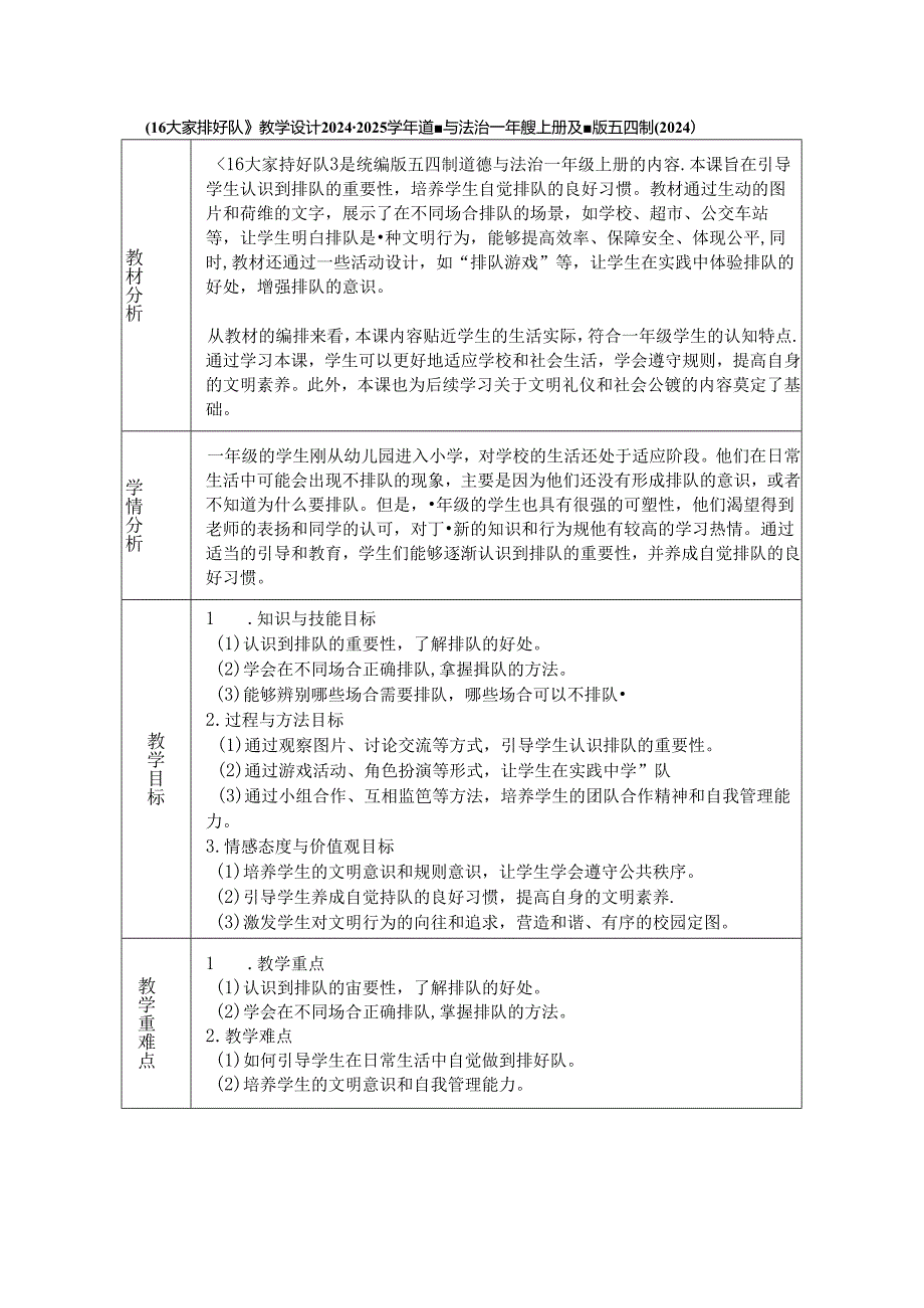 《16 大家排好队》教学设计2024-2025学年道德与法治一年级上册统编版五四制（2024）.docx_第1页