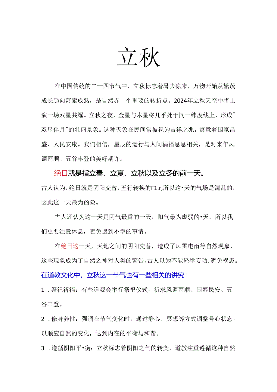 三仟老师8月7日《立秋》课程小结.docx_第1页