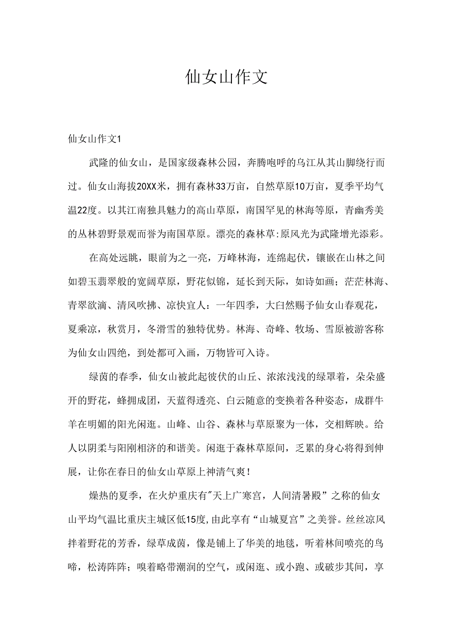 仙女山作文.docx_第1页