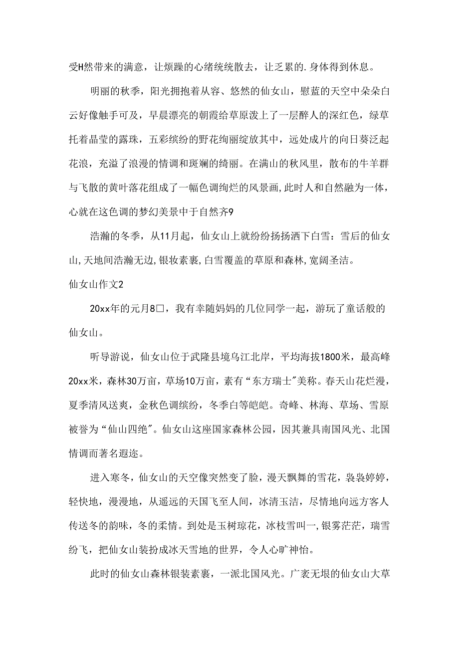 仙女山作文.docx_第2页