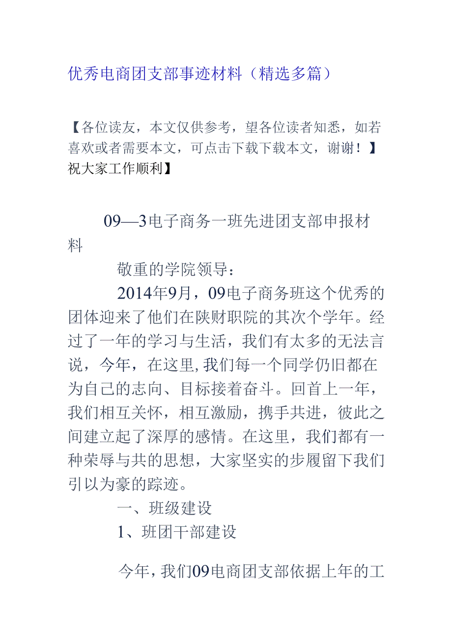 优秀电商团支部事迹材料(精选多篇).docx_第1页