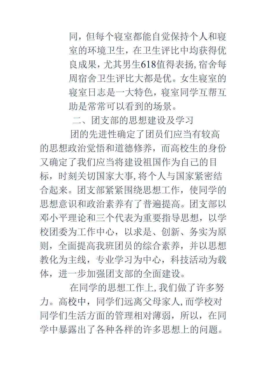 优秀电商团支部事迹材料(精选多篇).docx_第3页