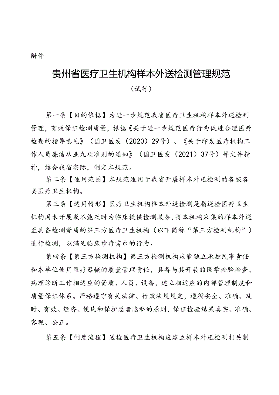 《贵州省医疗机构样本外送检测管理规范（试行）》.docx_第1页