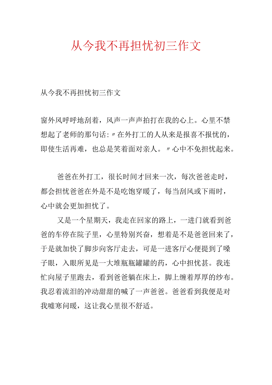 从此我不再担心初三作文.docx_第1页