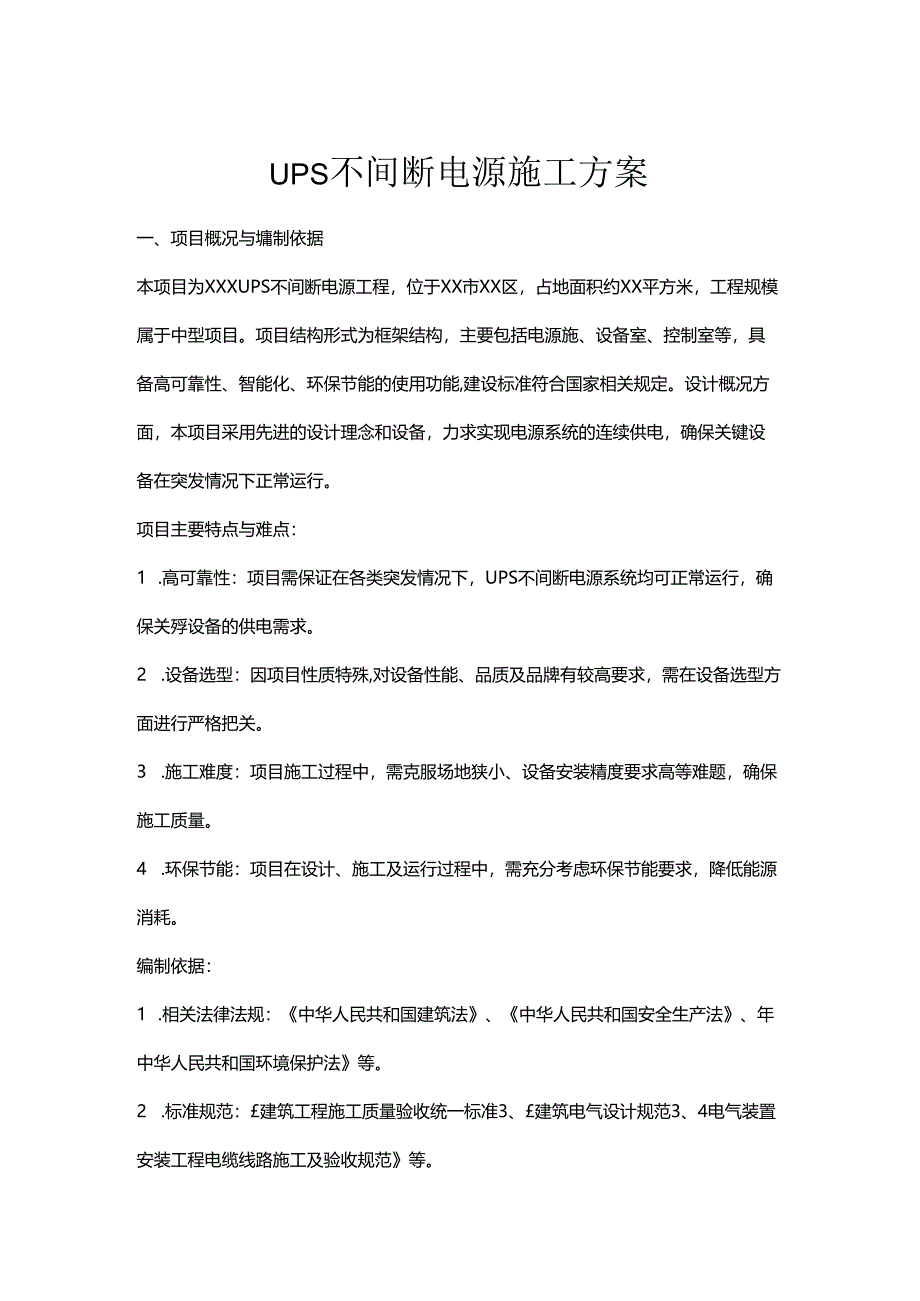 ups不间断电源施工方案.docx_第1页