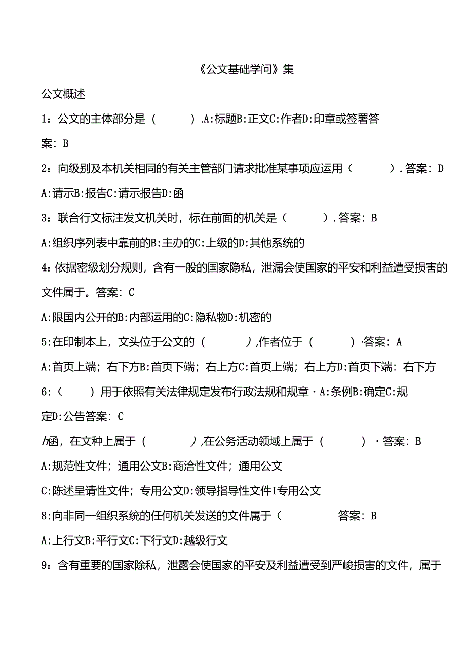 公文基础知识试题及答案.docx_第1页