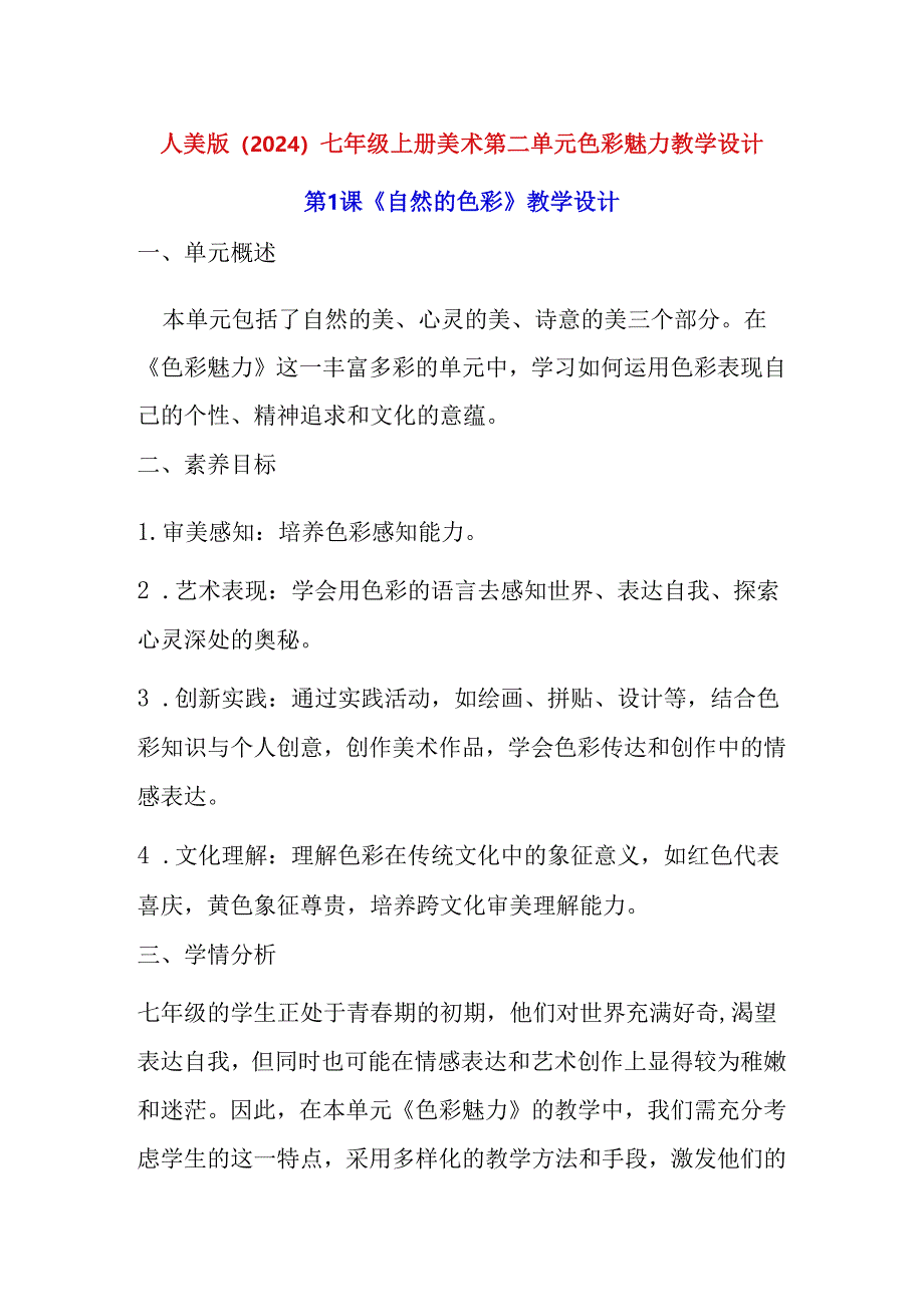 人美版（2024）七年级上册美术第二单元 色彩魅力 教学设计（3课）.docx_第1页