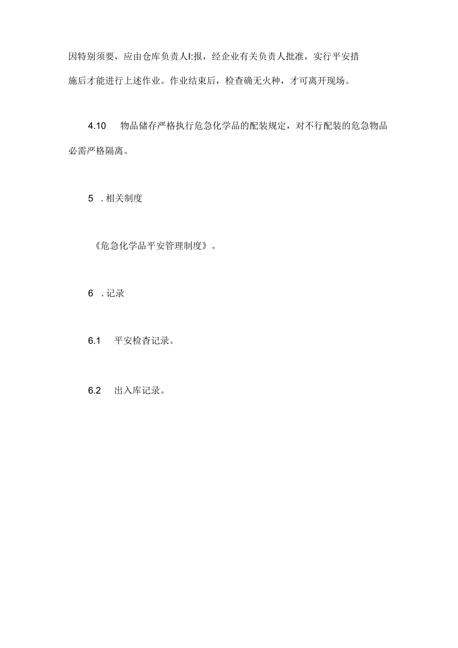 仓库安全管理制度.docx_第3页