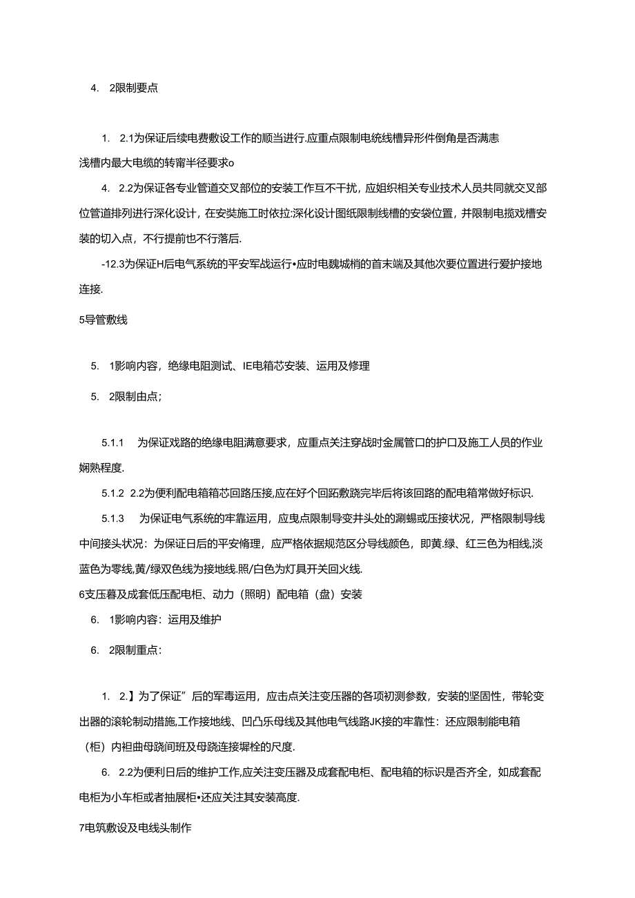 从施工程序分析电气施工的质量控制重点.docx_第3页