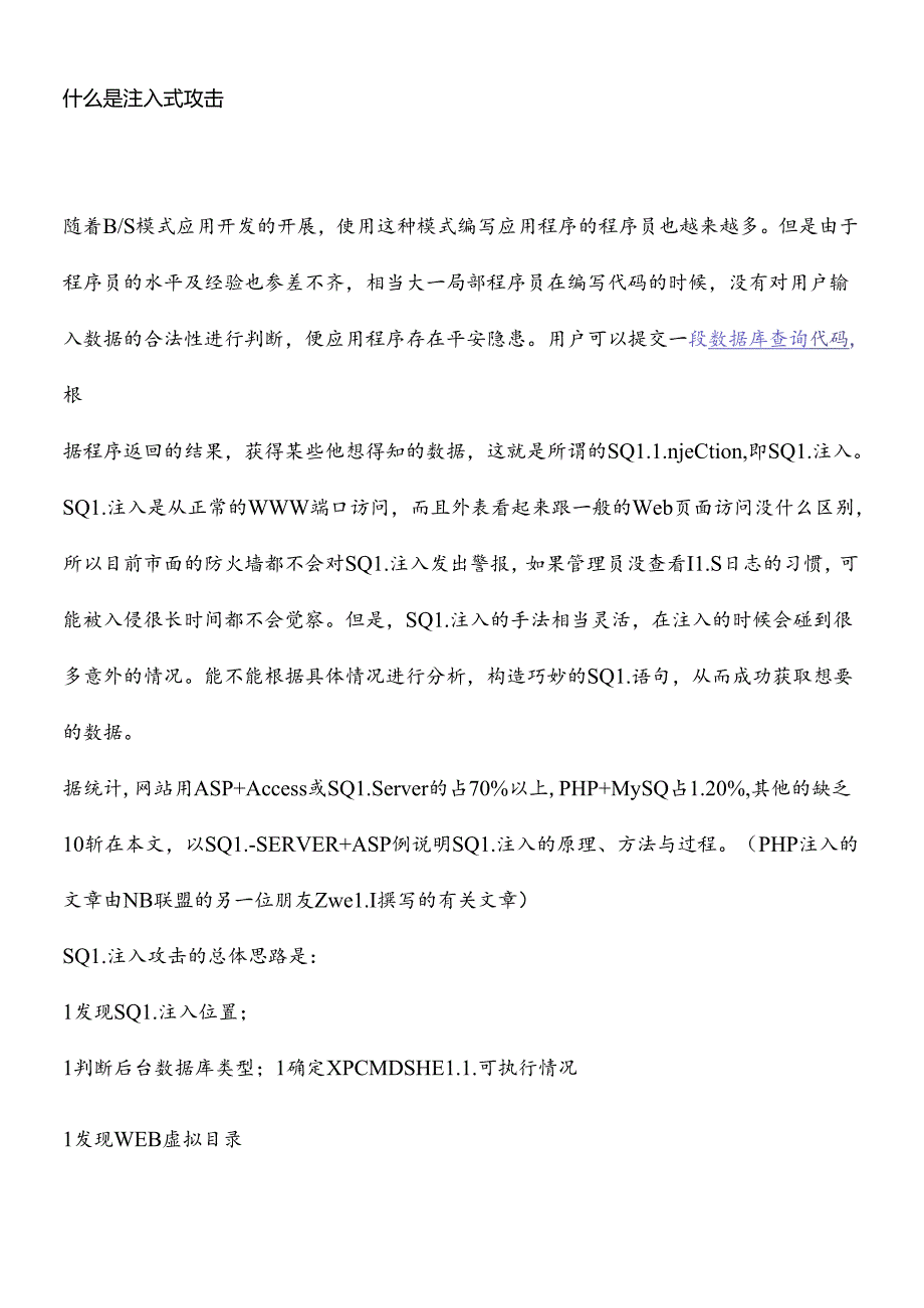 SQL注入式攻击.docx_第1页