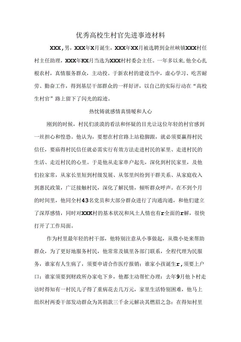 优秀大学生村官先进事迹材料.docx_第1页