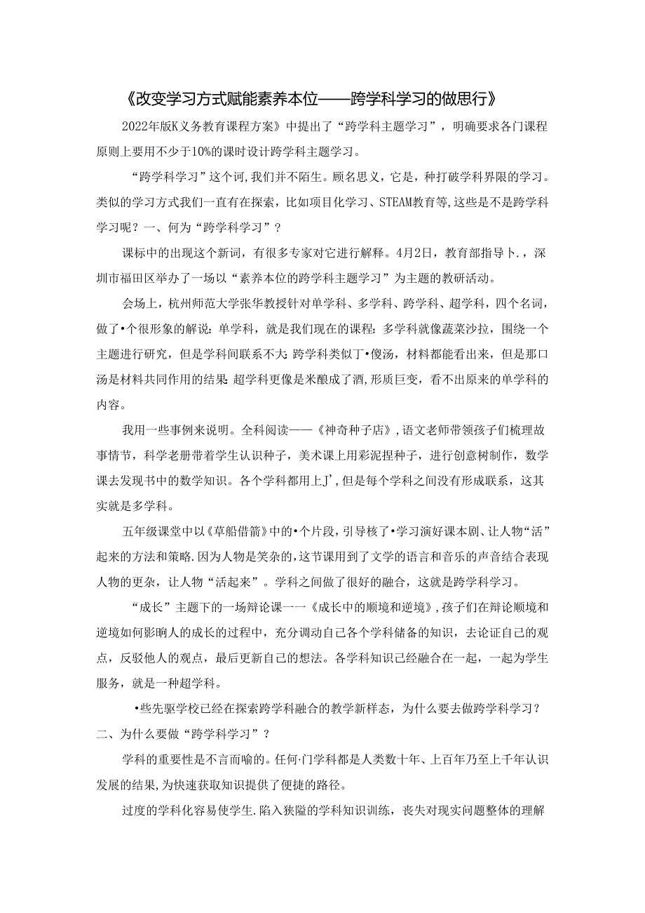 《改变学习方式 赋能素养本位——小学科学跨学科学习的做思行》小学科学讲座讲稿.docx_第1页