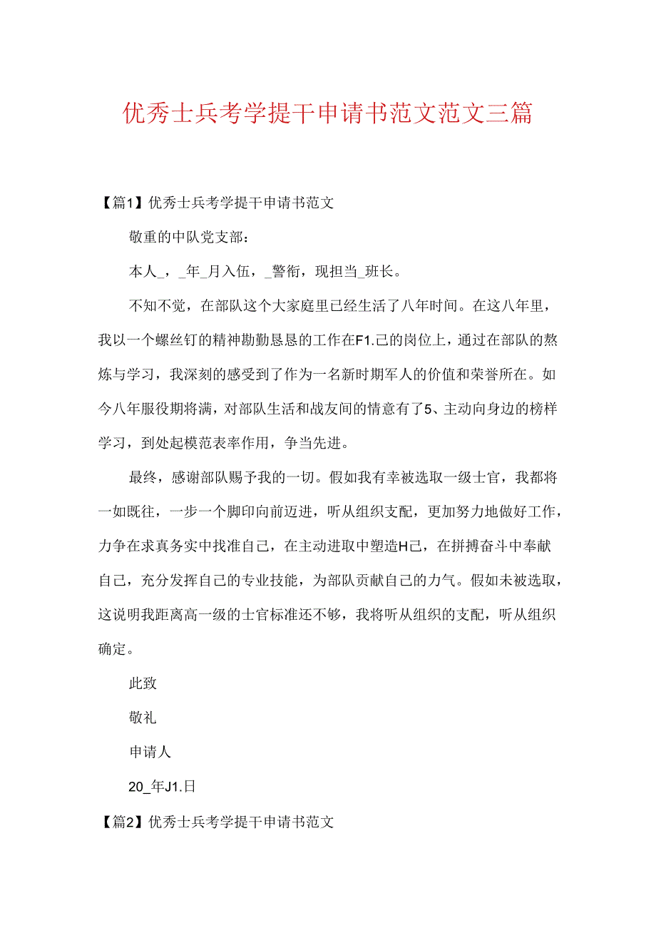 优秀士兵考学提干申请书范文范文三篇.docx_第1页