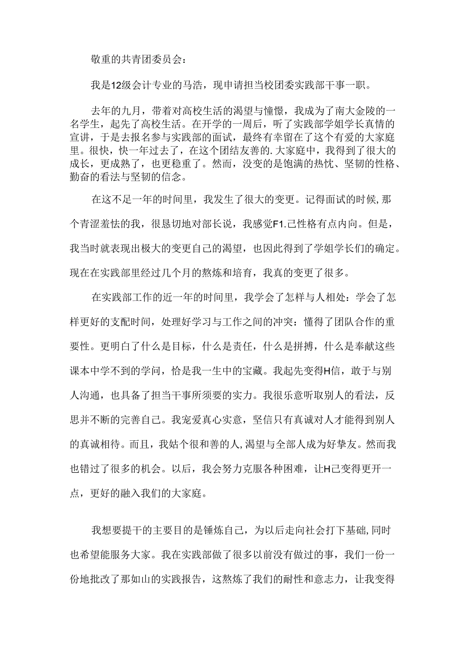 优秀士兵考学提干申请书范文范文三篇.docx_第2页