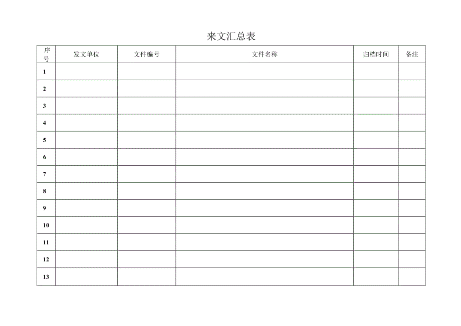 [监理资料]来文汇总表.docx_第1页