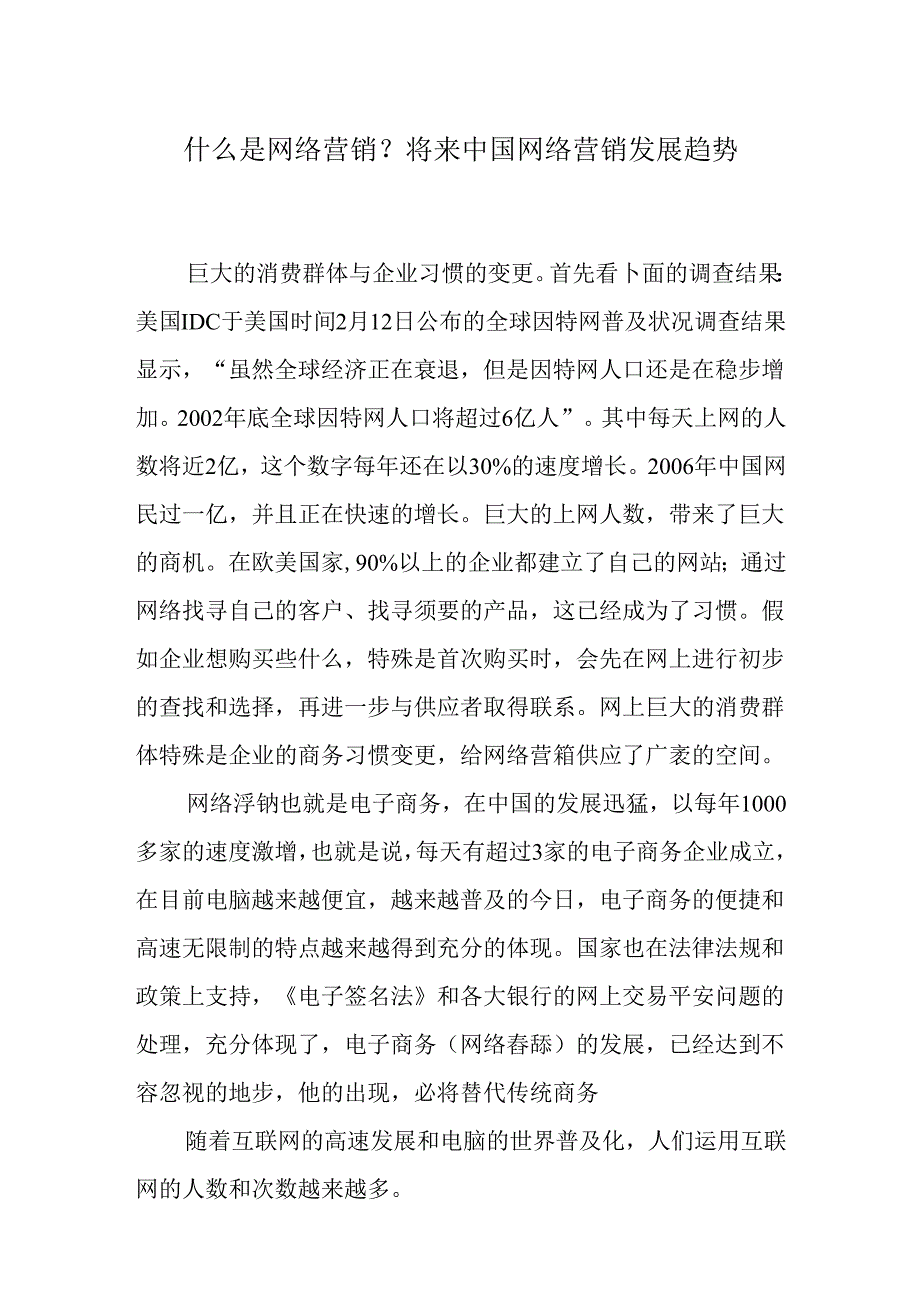 什么是网络营销？未来中国网络营销发展趋势.docx_第1页