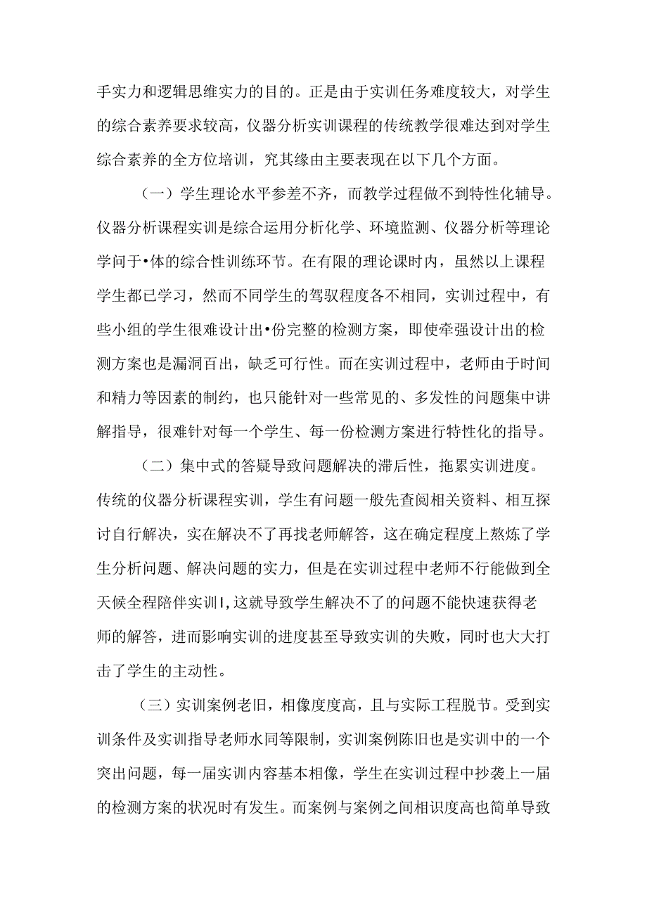 仪器分析实训教学中混合式教学模式的实施及成效-教育文档.docx_第2页