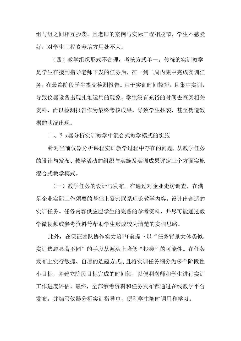 仪器分析实训教学中混合式教学模式的实施及成效-教育文档.docx_第3页