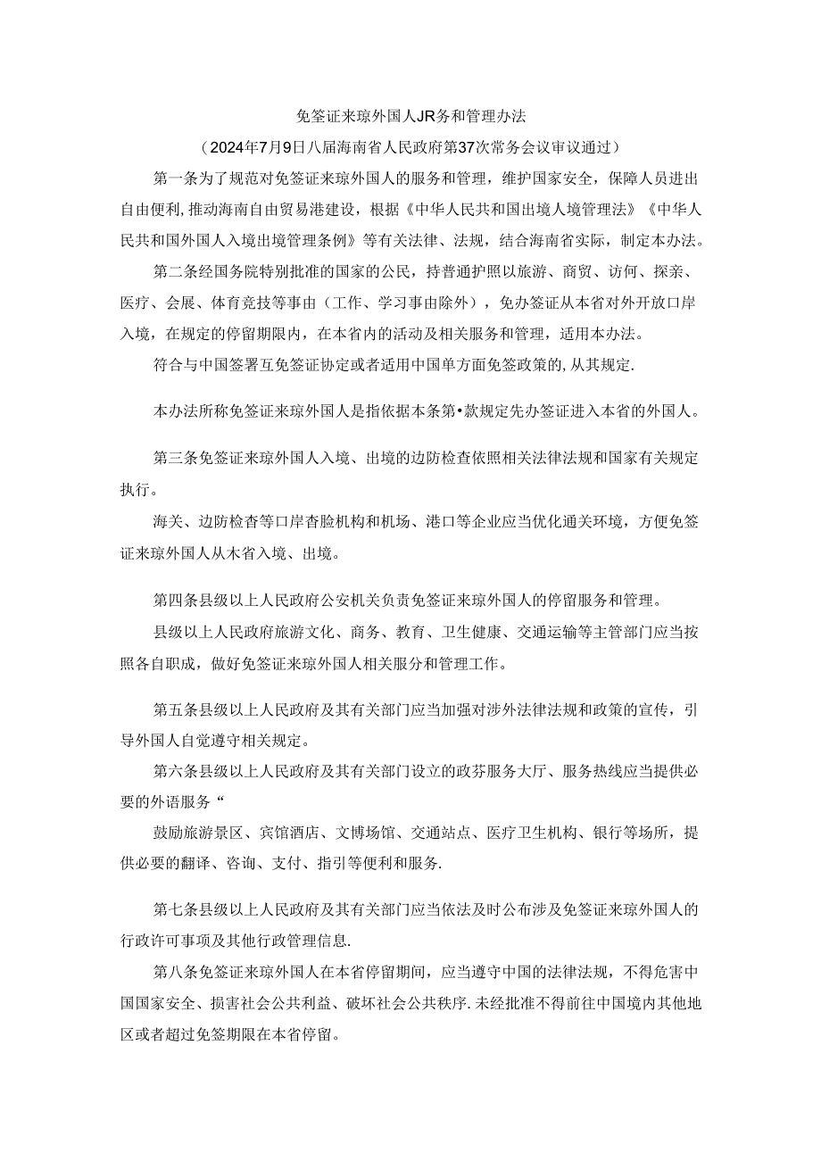 《免签证来琼外国人服务和管理办法》全文及解读.docx_第1页