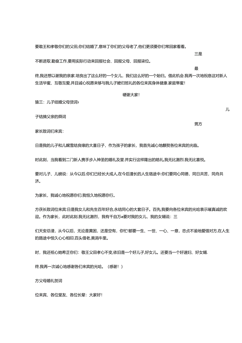 儿子结婚父亲祝词大全.docx_第3页