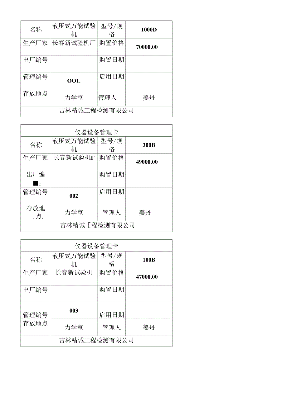 仪器设备管理卡的设备用.docx_第1页