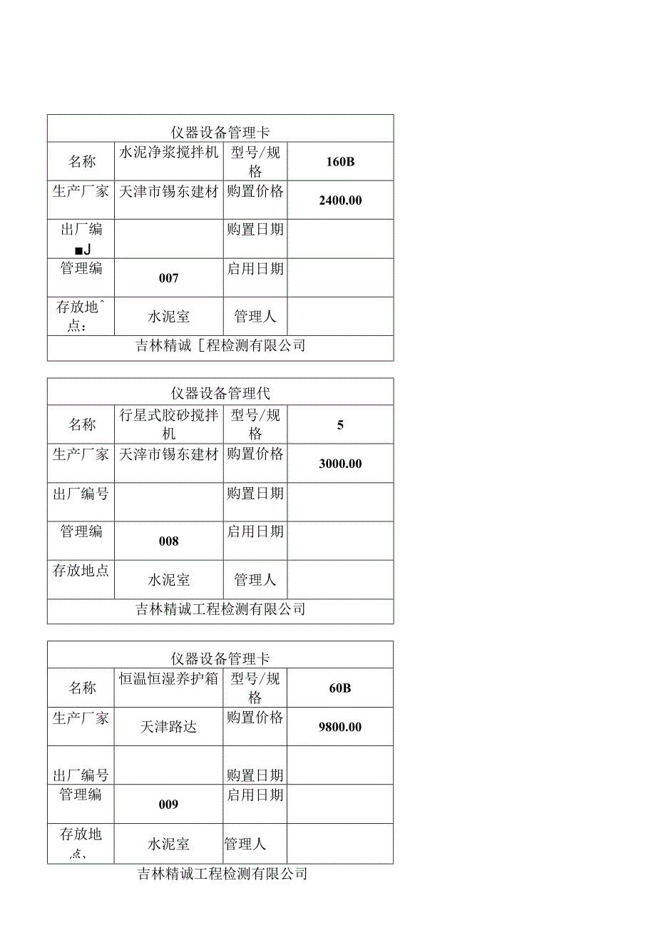 仪器设备管理卡的设备用.docx_第3页