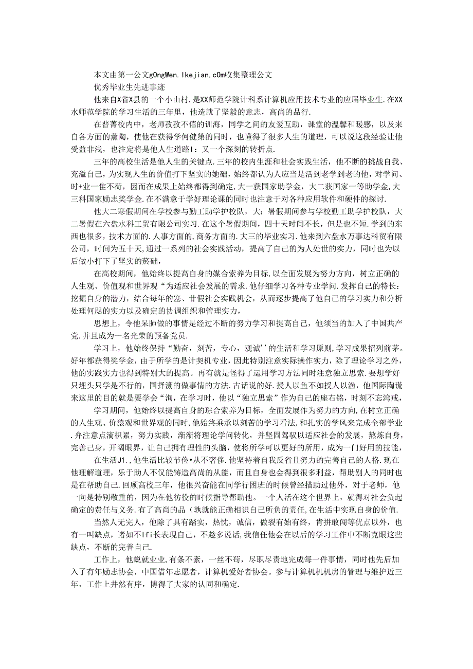 优秀毕业生先进事迹.docx_第1页