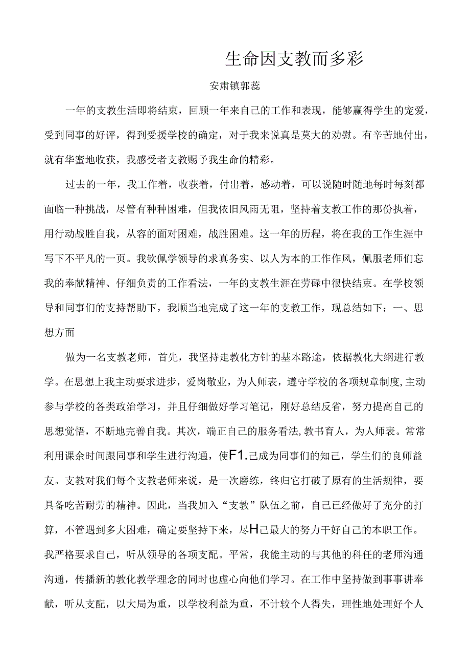 优秀支教教师事迹材料 郭迎慧.docx_第1页