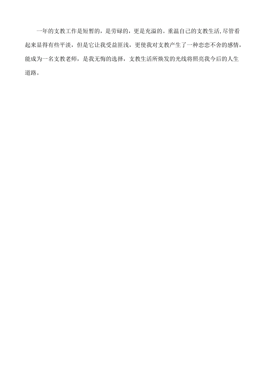 优秀支教教师事迹材料 郭迎慧.docx_第3页