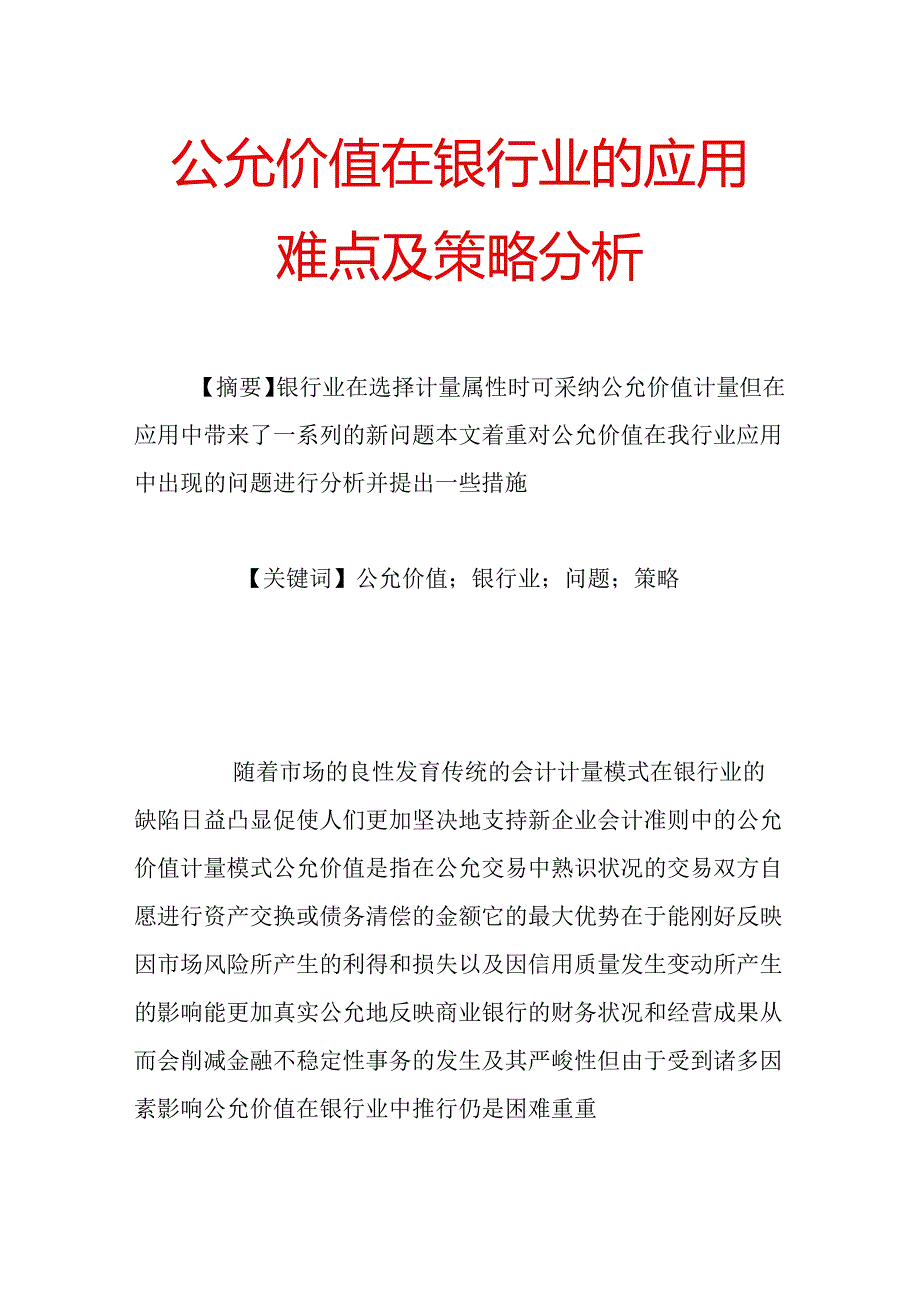 公允价值在银行业的应用难点及策略分析.docx_第1页