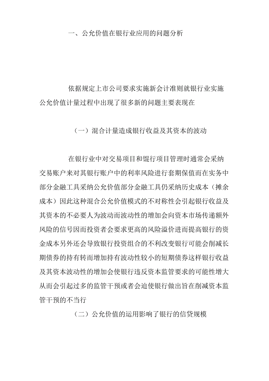 公允价值在银行业的应用难点及策略分析.docx_第2页