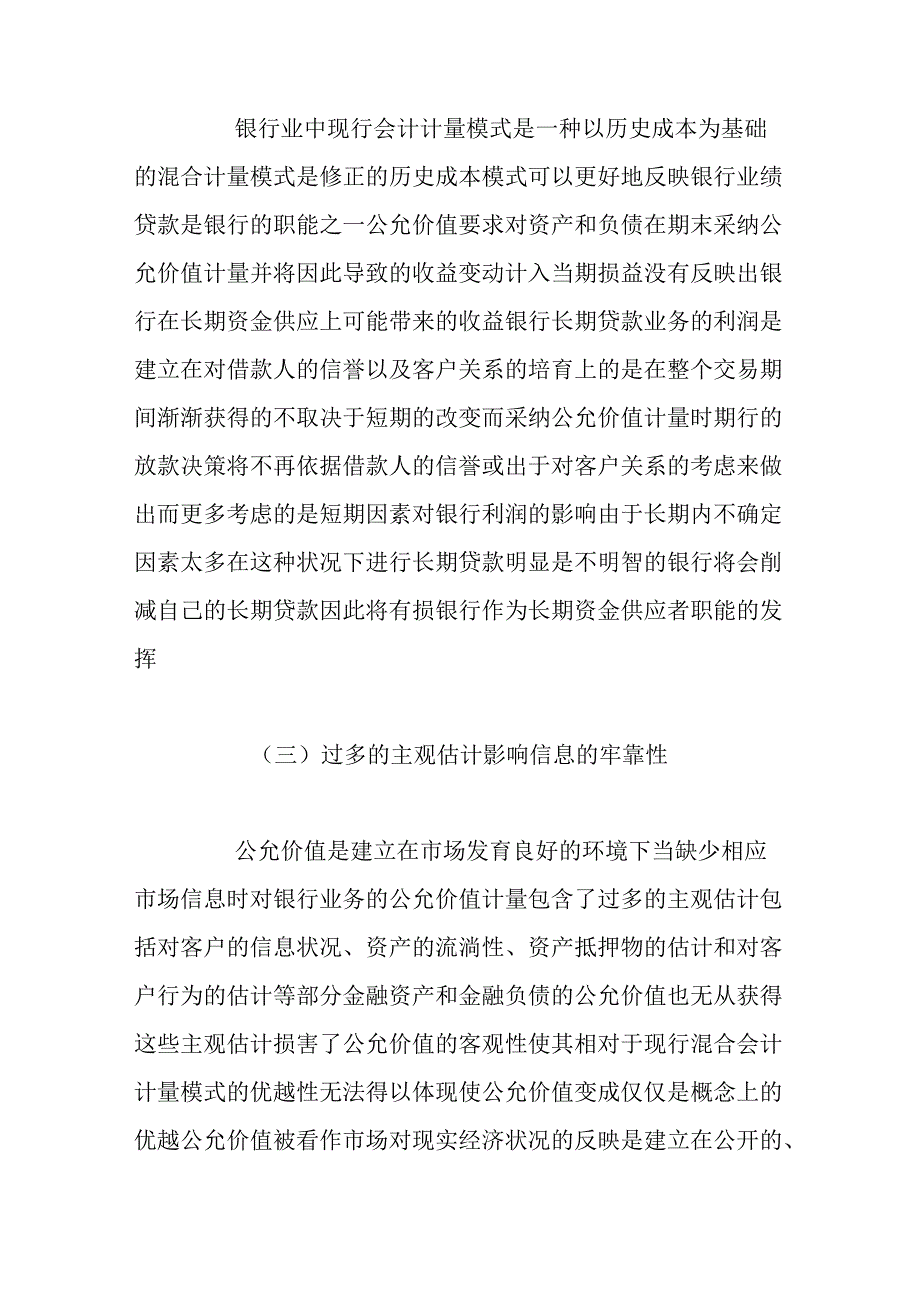 公允价值在银行业的应用难点及策略分析.docx_第3页