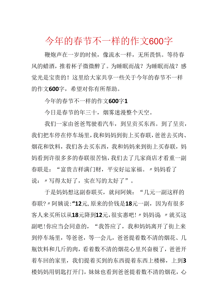 今年的春节不一样的作文600字.docx_第1页