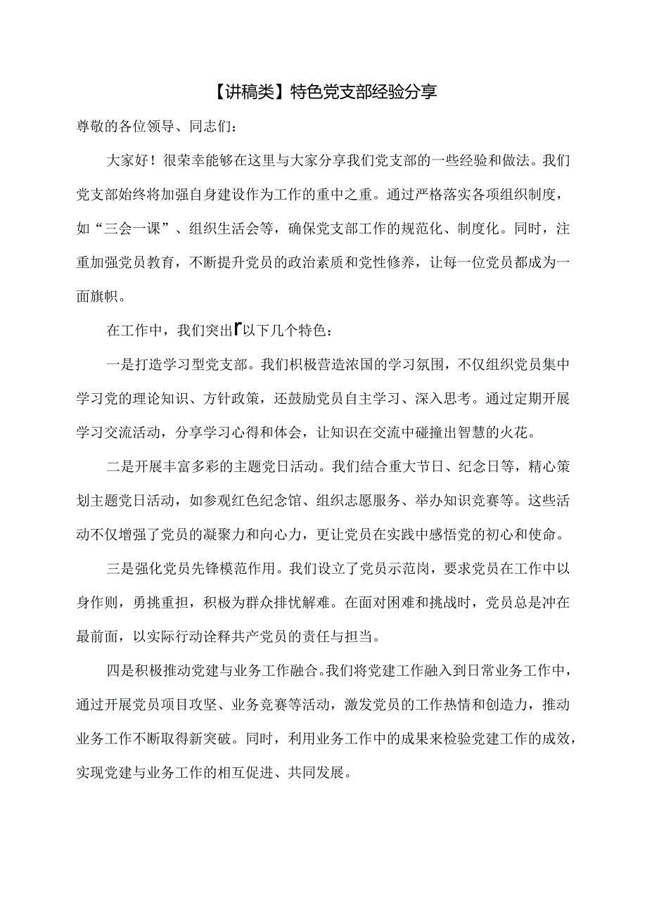 【讲稿类】特色党支部经验分享.docx_第1页