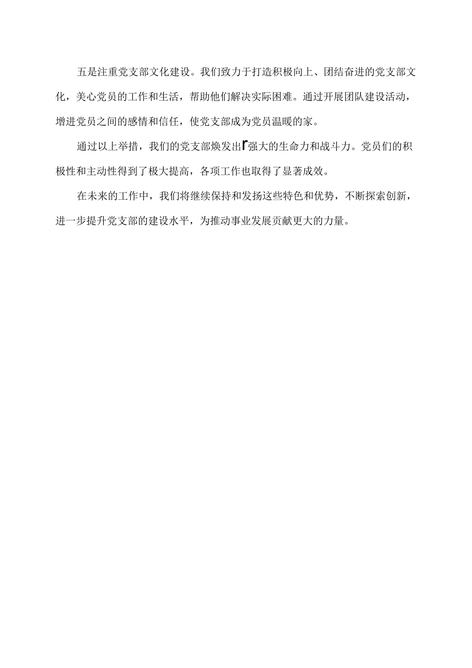 【讲稿类】特色党支部经验分享.docx_第2页