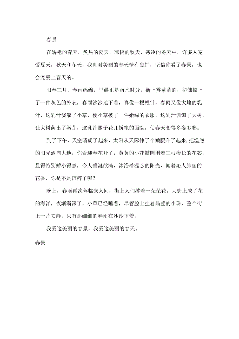 优秀作文描写春景400字.docx_第3页