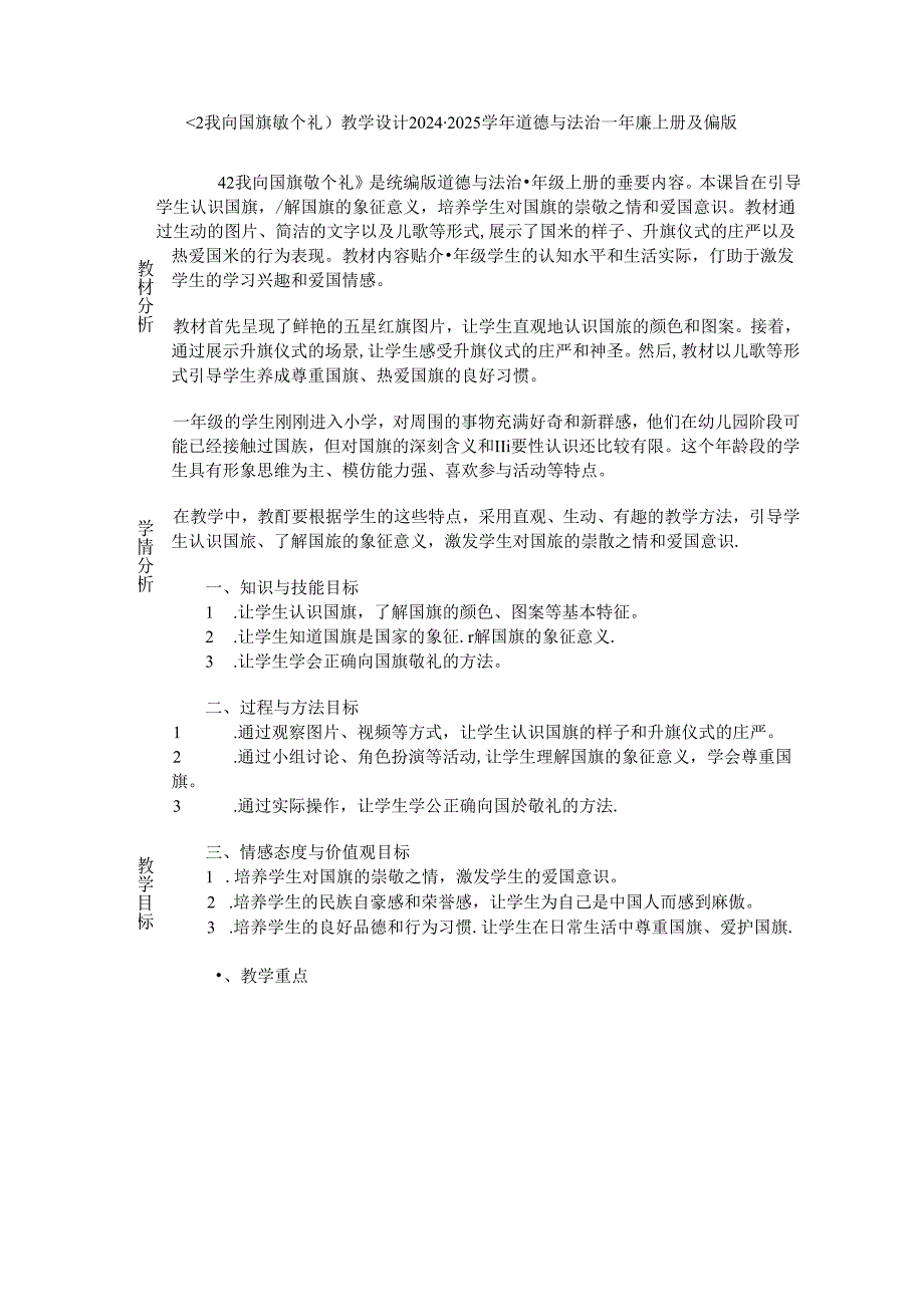 《2 我向国旗敬个礼》教学设计2024-2025学年道德与法治一年级上册统编版（2024）.docx_第1页