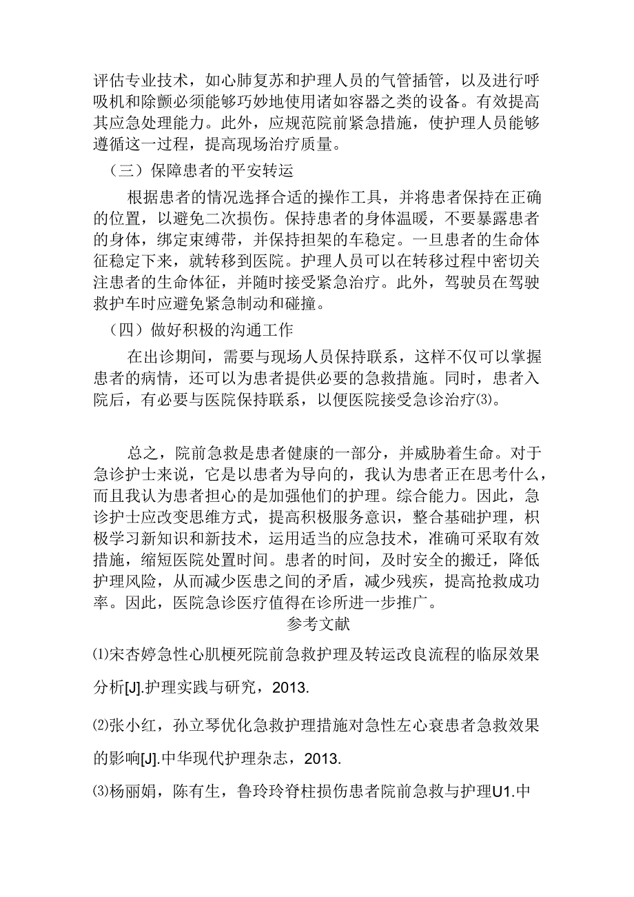 “120”院前急救的护理风险及对策 高级护理专业.docx_第2页