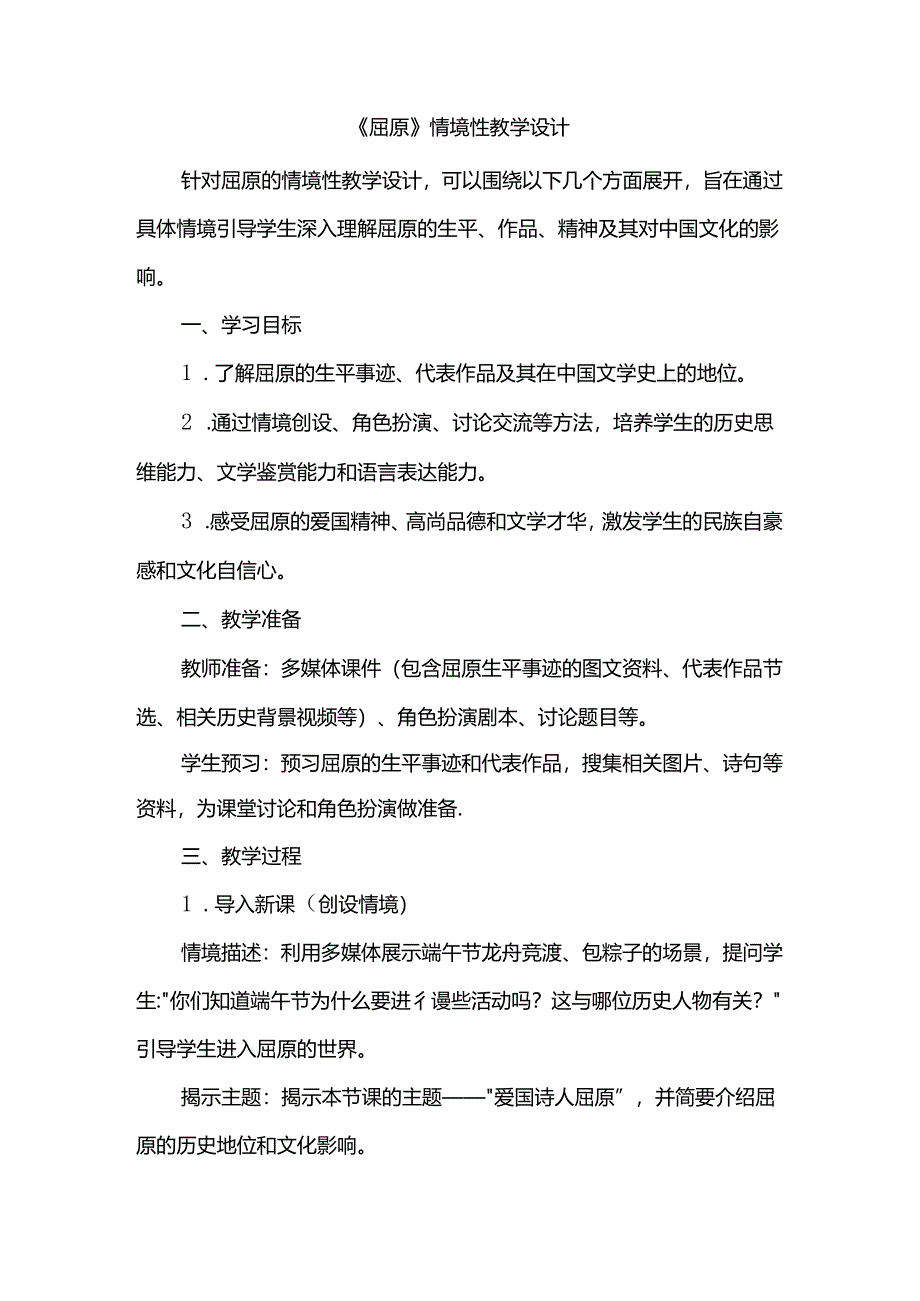 《屈原》情境性教学设计.docx_第1页