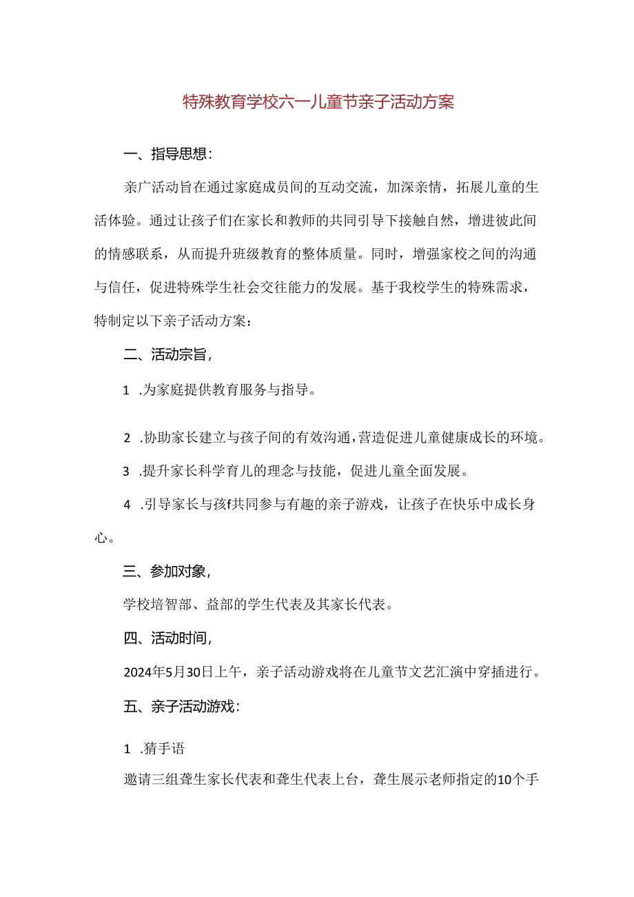 【精品】特殊教育学校六一儿童节亲子活动方案.docx_第1页