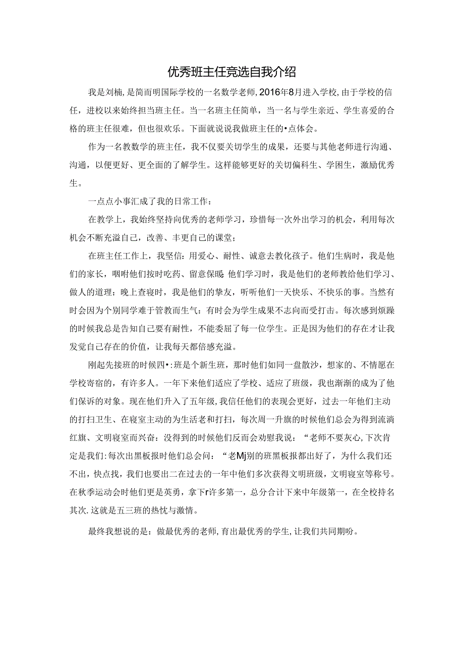 优秀班主任竞选个人简介.docx_第1页