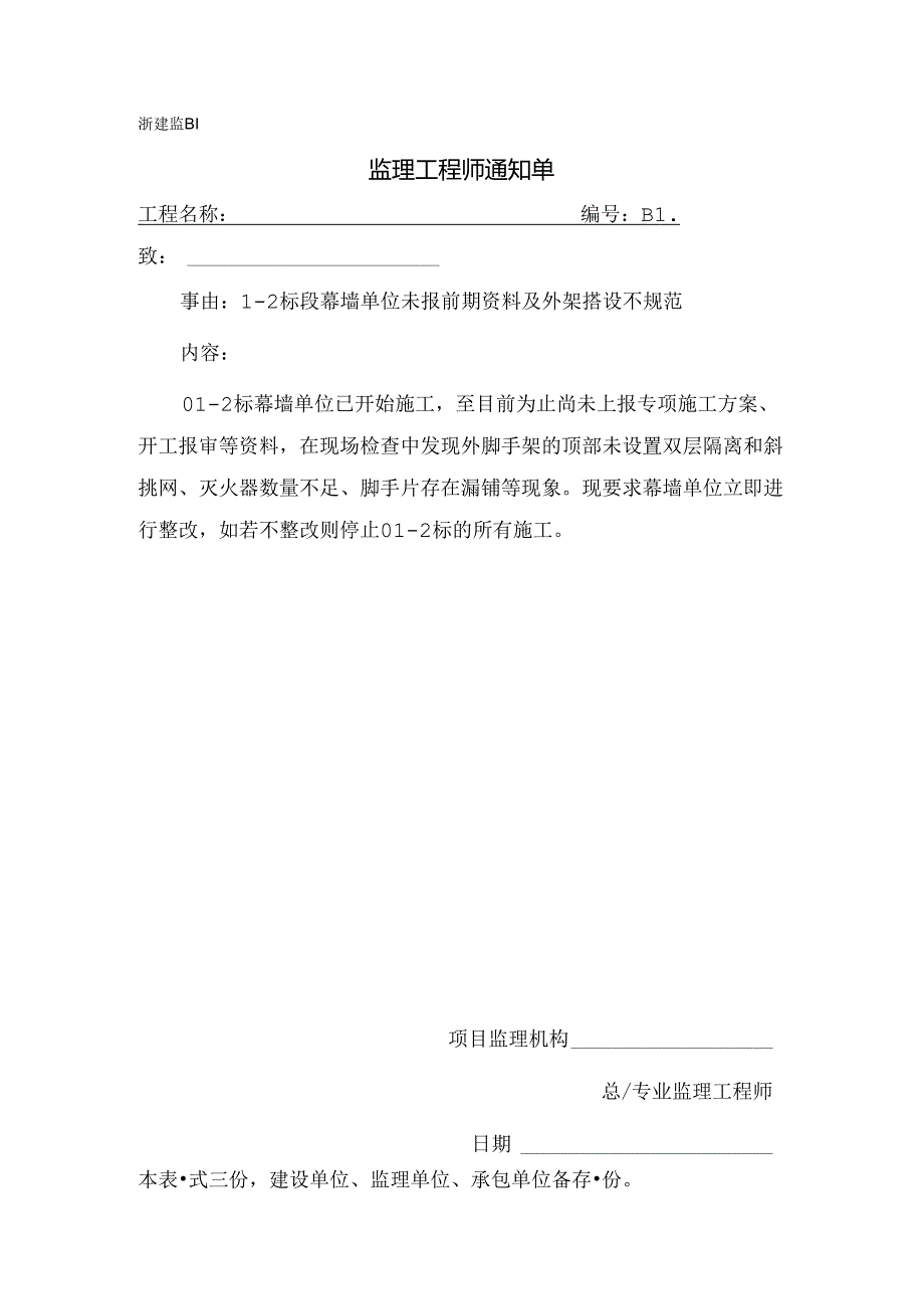 [监理资料][监理通知单]二标段幕墙单位未报前期资料及外架搭设不规范.docx_第1页