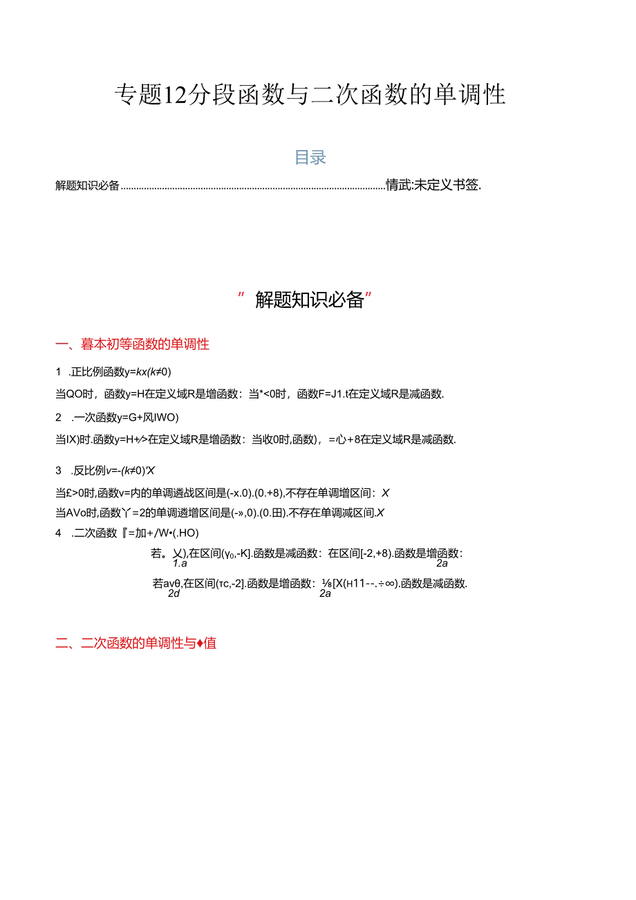 专题12 分段函数与二次函数的单调性（4大压轴考法）解析版.docx_第1页