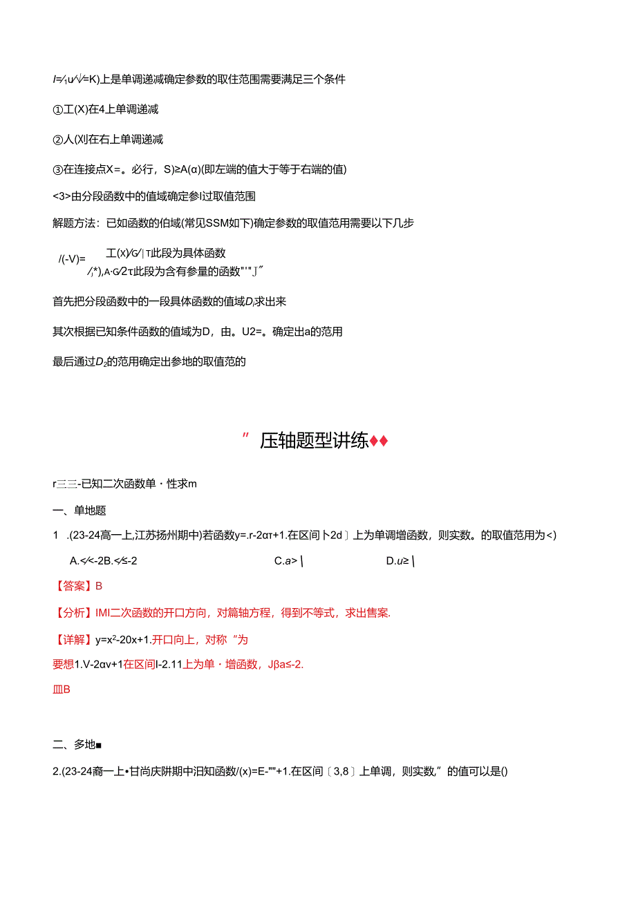 专题12 分段函数与二次函数的单调性（4大压轴考法）解析版.docx_第3页