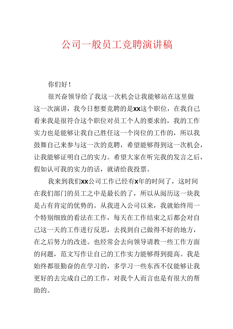 公司普通员工竞聘演讲稿.docx_第1页